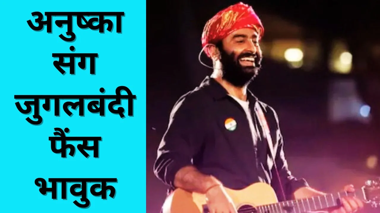 प्लेबैक छोड़ने के बाद स्टेज पर लौटे अरिजीत सिंह