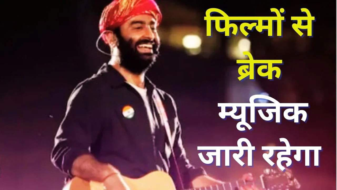 अरिजीत सिंह ने प्लेबैक सिंगिंग छोड़ी