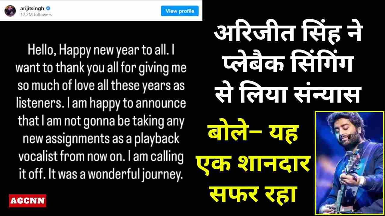 अरिजीत सिंह ने प्लेबैक सिंगिंग से लिया संन्यास, बोले– यह एक शानदार सफर रहा