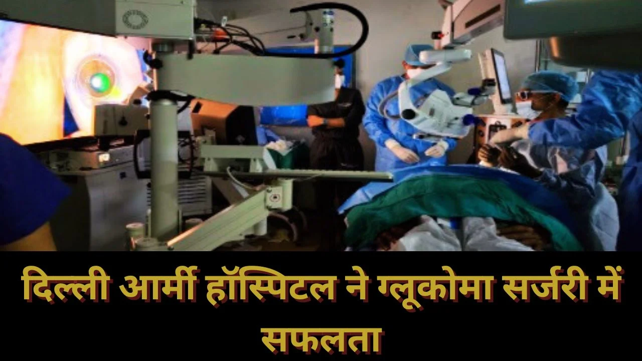 दिल्ली आर्मी हॉस्पिटल ने आईस्टेंट के साथ 3डी फ्लेक्स एंजियोग्राफी में की सफलता