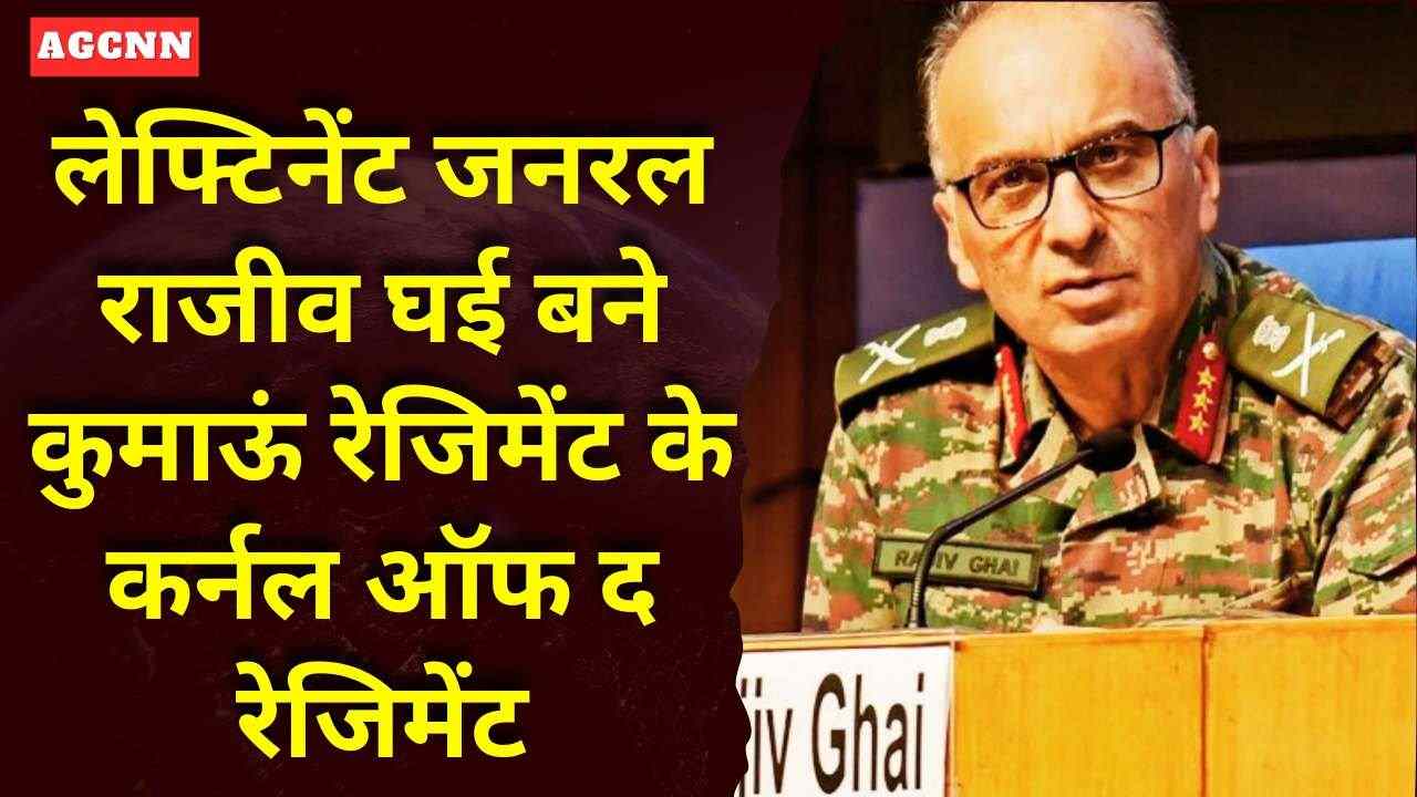 लेफ्टिनेंट जनरल राजीव घई बने कुमाऊं रेजिमेंट के कर्नल ऑफ द रेजिमेंट