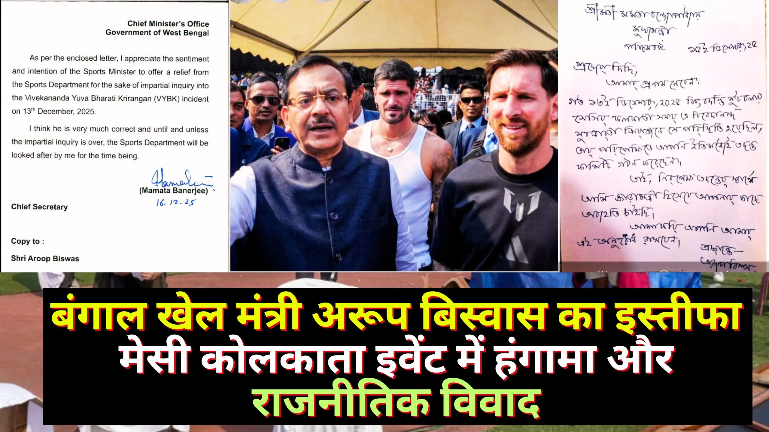 Aroop Biswas Resignation | बंगाल खेल मंत्री अरूप बिस्वास का इस्तीफा, मेसी कोलकाता इवेंट में हंगामा और राजनीतिक विवाद