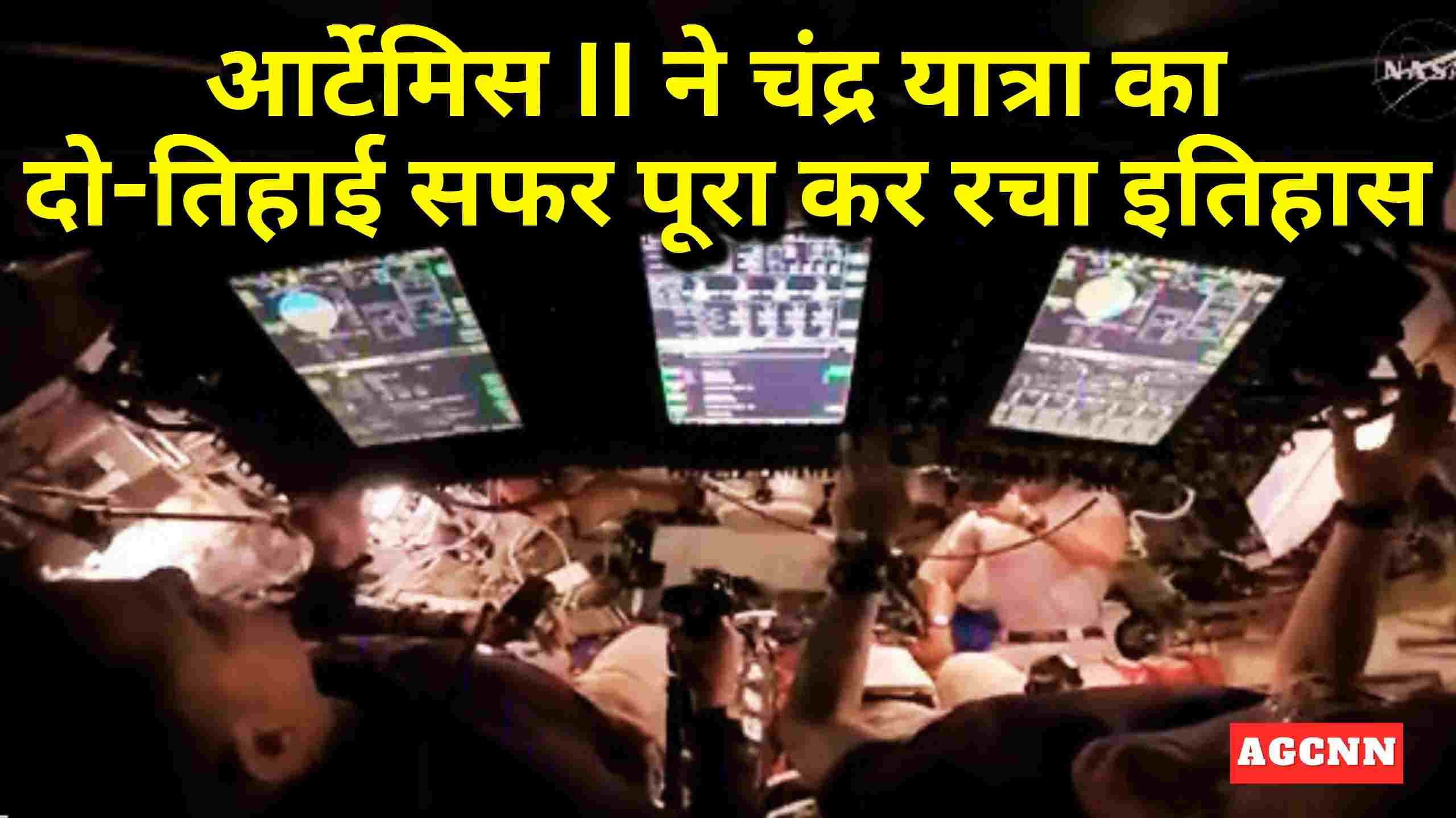 आर्टेमिस II ने चंद्र यात्रा का दो-तिहाई सफर पूरा कर रचा इतिहास