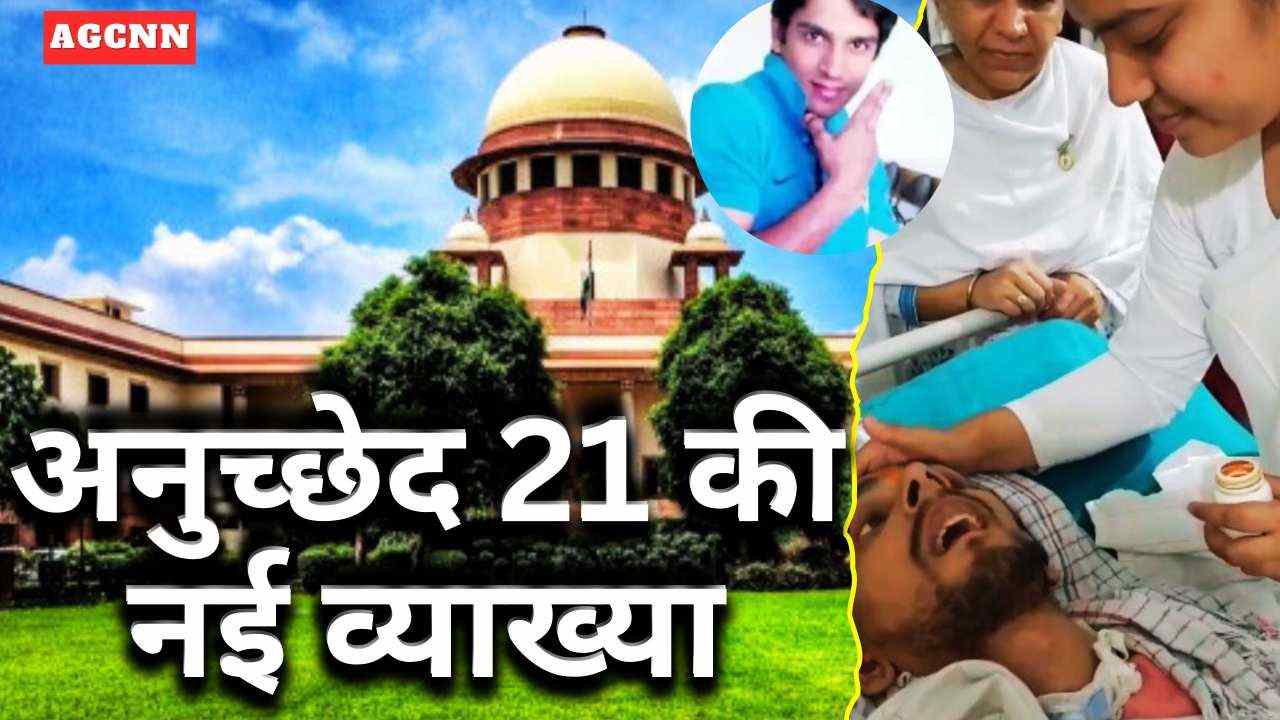 अनुच्छेद 21 की नई व्याख्या: सुप्रीम कोर्ट ने गरिमा के साथ मृत्यु को माना जीवन के अधिकार का हिस्सा