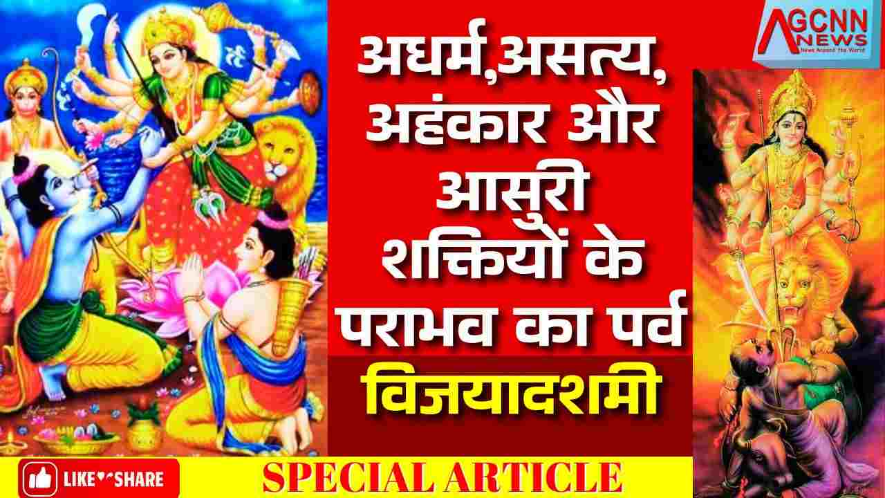 अधर्म,असत्य,अहंकार और आसुरी शक्तियों के पराभव का पर्व विजयादशमी