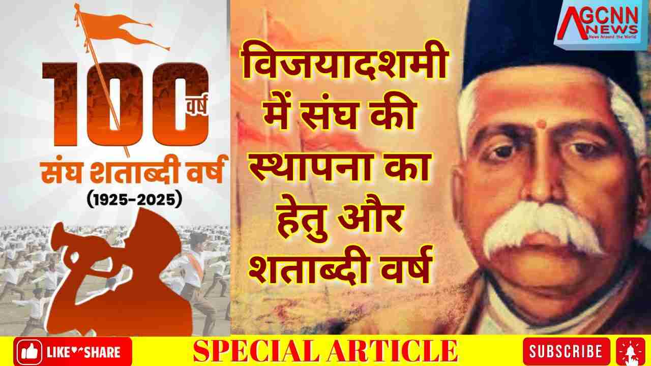 RSS | विजयादशमी में संघ की स्थापना का हेतु और शताब्दी वर्ष
