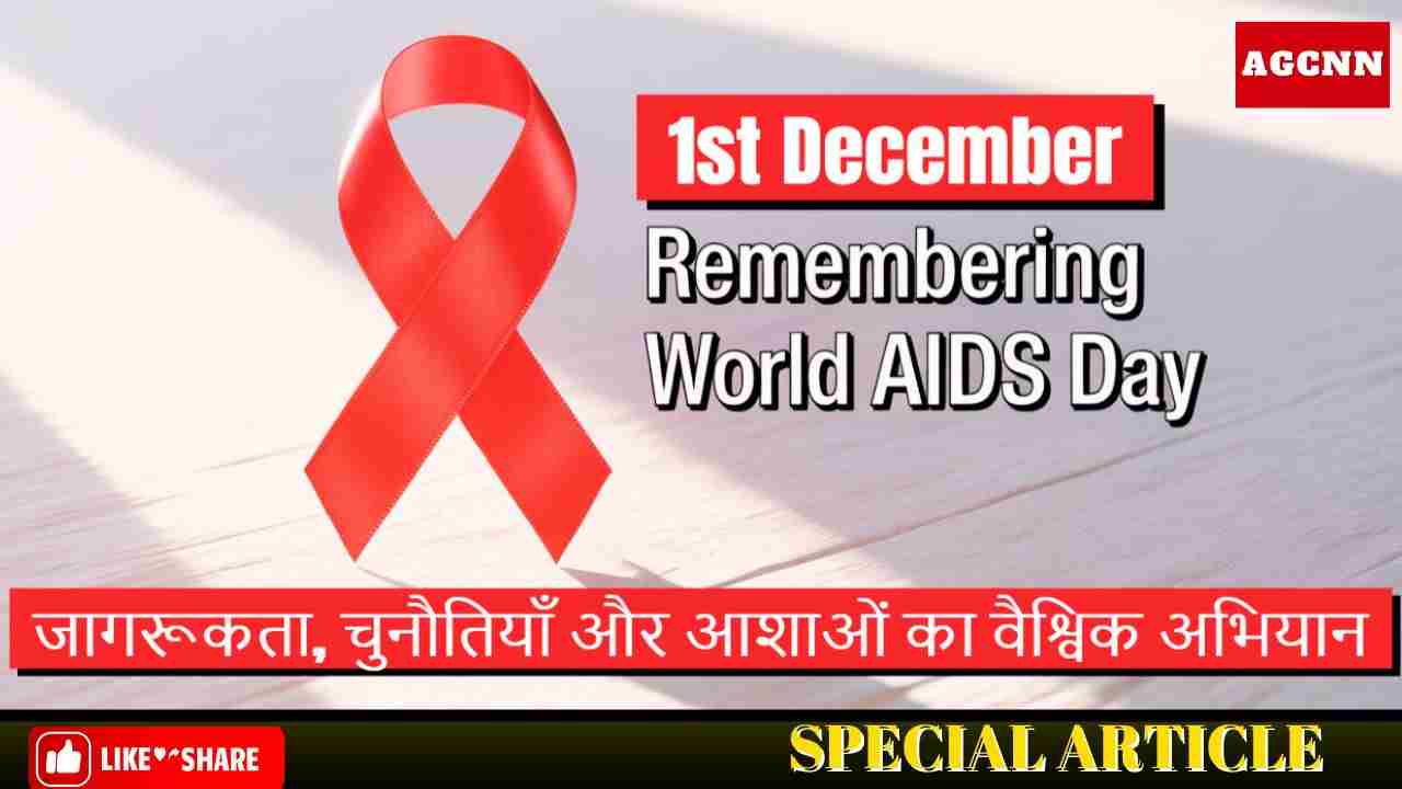 विश्व एड्स दिवस: जागरूकता, चुनौतियाँ और आशाओं का वैश्विक अभियान