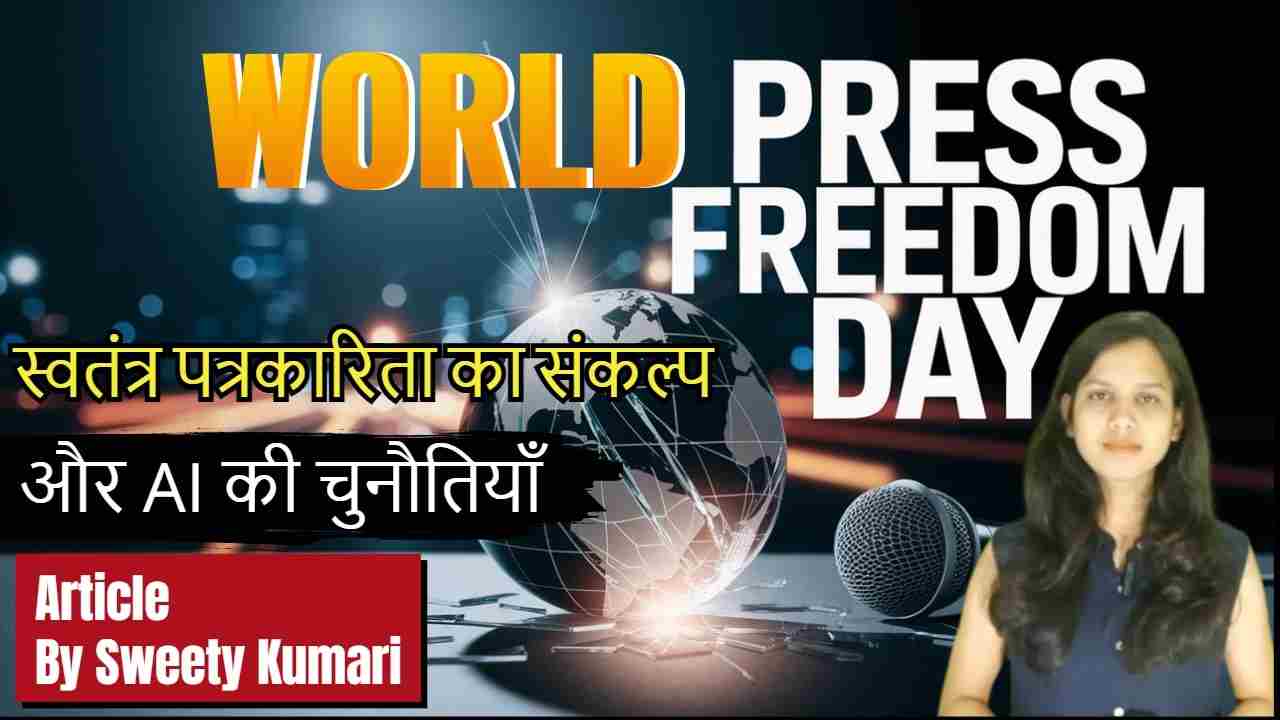 World Press Freedom Day 2025 | स्वतंत्र पत्रकारिता का संकल्प और AI की चुनौतियाँ