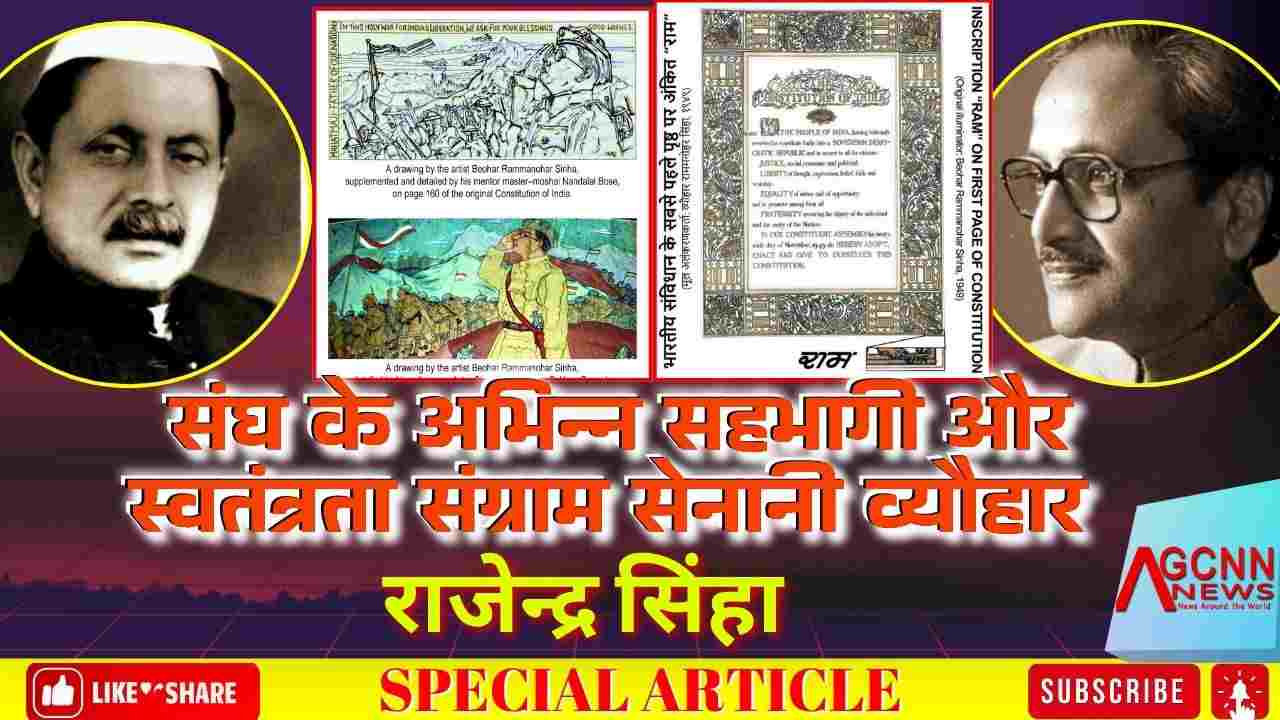 संघ के अभिन्न सहभागी और स्वतंत्रता संग्राम सेनानी व्यौहार राजेन्द्र सिंहा