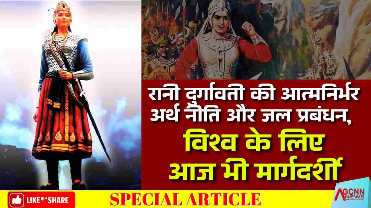 रानी दुर्गावती की आत्मनिर्भर अर्थ नीति और जल प्रबंधन,विश्व के लिए आज भी मार्गदर्शी