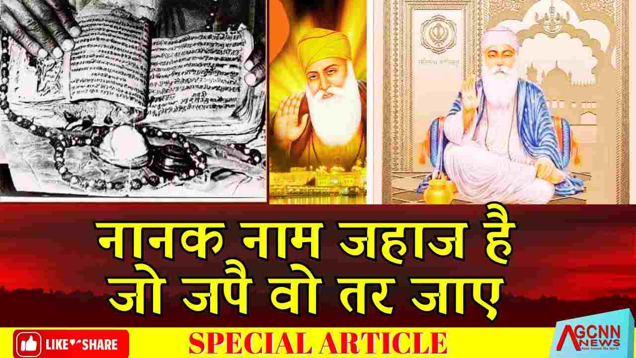5 नवंबर को गुरुनानक देव जी के प्रकाश पर्व पर विशेष : नानक नाम जहाज है, जो जपै वो तर जाए