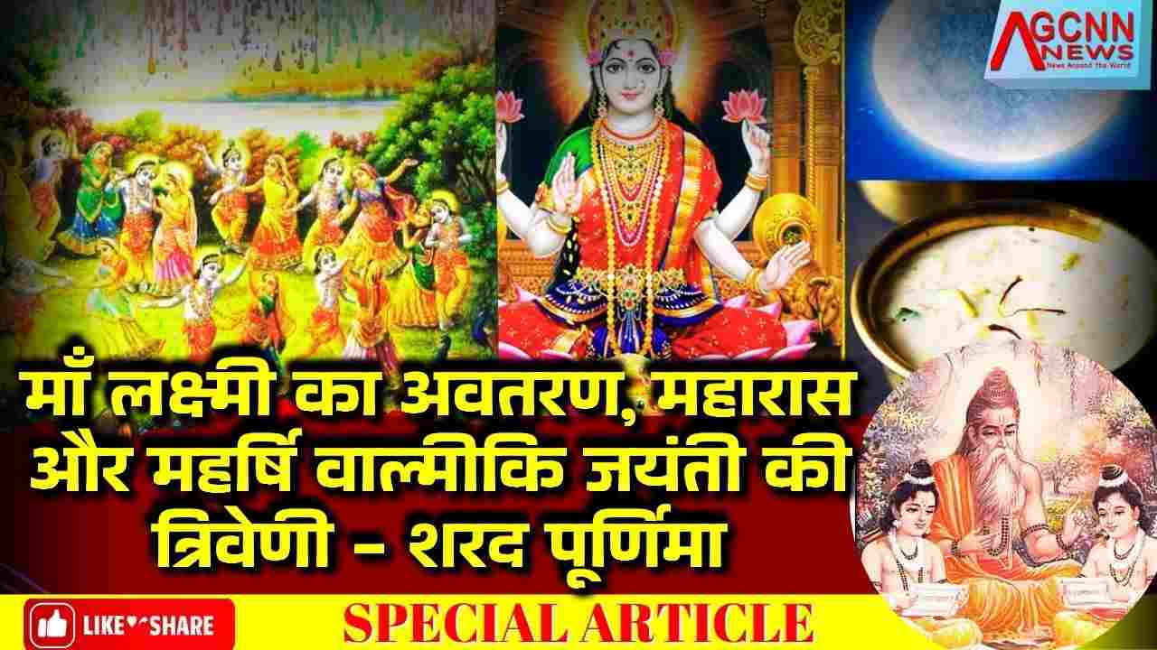 माँ लक्ष्मी का अवतरण, महारास और महर्षि वाल्मीकि जयंती की त्रिवेणी - शरद पूर्णिमा