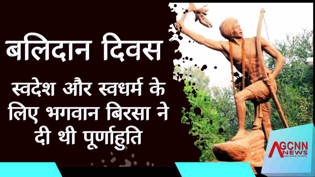 बिरसा मुंडा के शहादत दिवस पर विशेष- स्वदेश और स्वधर्म के लिए भगवान बिरसा ने दी थी पूर्णाहुति