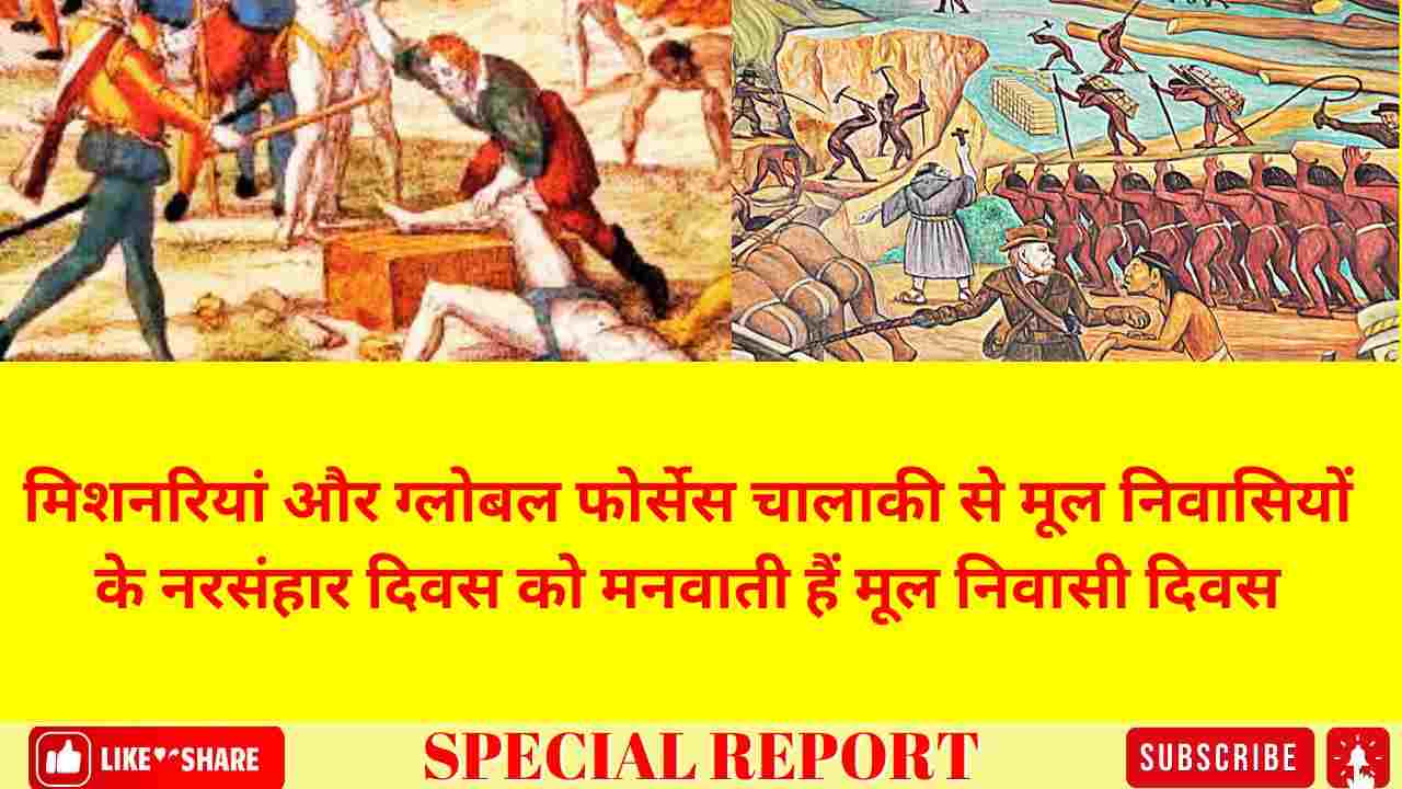 मिशनरियां और ग्लोबल फोर्सेस चालाकी से मूल निवासियों के नरसंहार दिवस को मनवाती हैं मूल निवासी दिवस