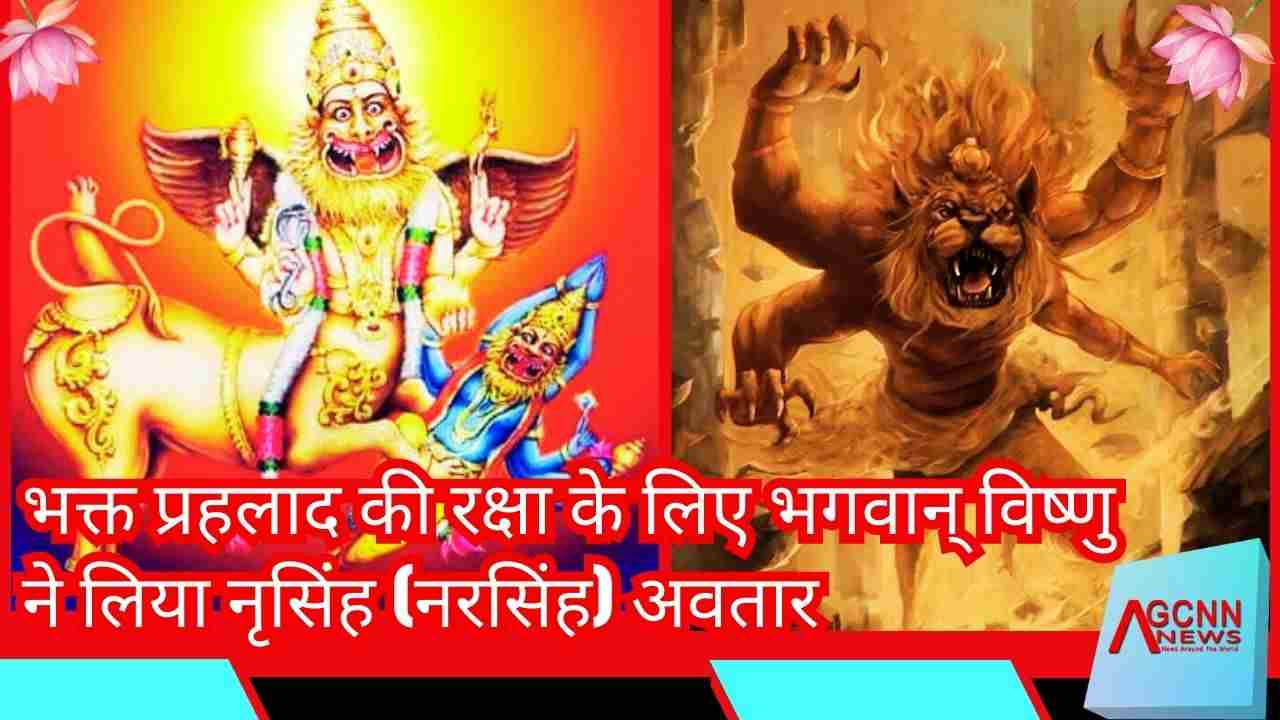भगवान नृसिंह और शरभ अवतार: अहंकार पर ईश्वरीय लीला