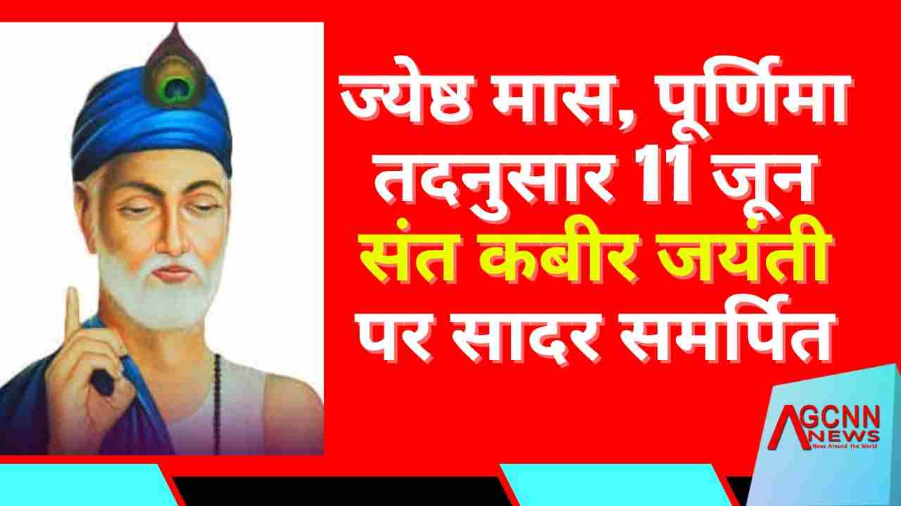 जब राममय संत कबीर ने,धर्मान्ध सिकंदर लोदी को पराभूत किया