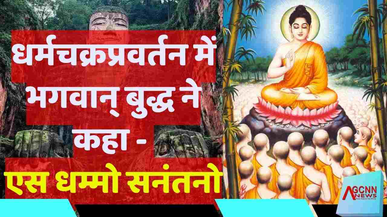 बुद्ध और सनातन धर्म: 'एसो धम्मो सनन्तनो' का सत्य