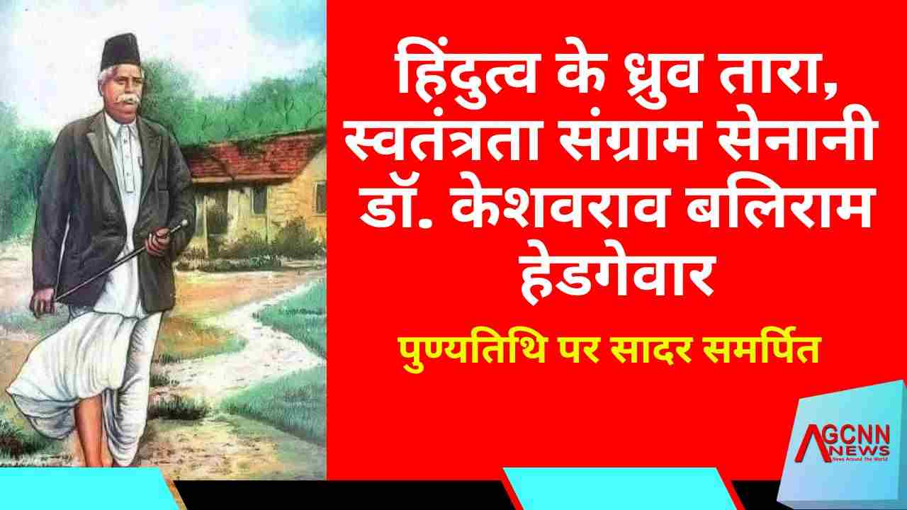 हिंदुत्व के ध्रुव तारा,स्वतंत्रता संग्राम सेनानी डॉ. केशवराव बलिराम हेडगेवार