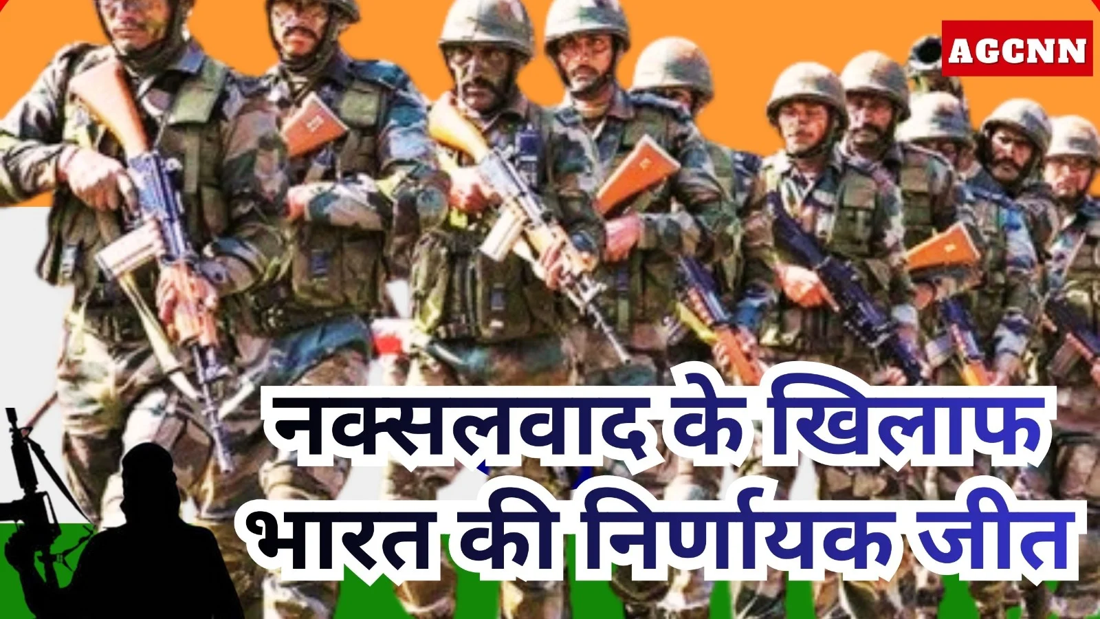 लाल गलियारे से मुक्ति: 2014–2025 में नक्सलवाद के खिलाफ भारत की निर्णायक जीत