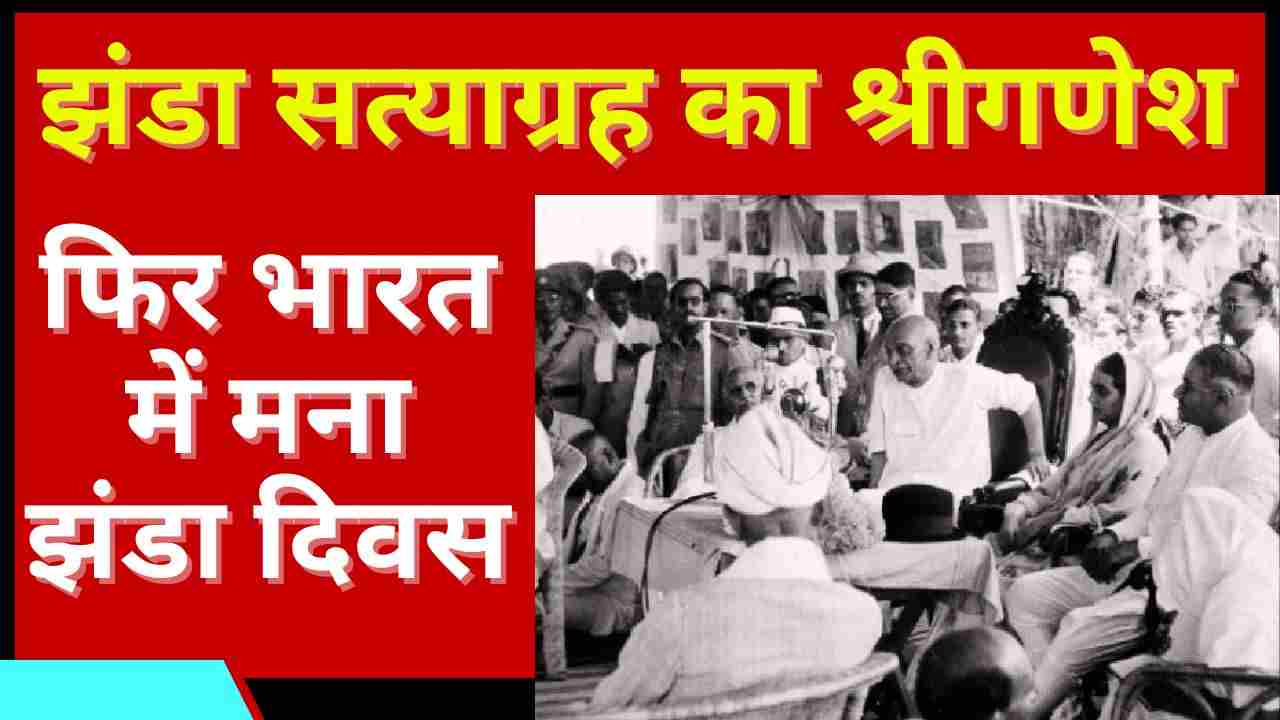 Jhanda Diwas विशेष | जबलपुर से हुआ झंडा सत्याग्रह का श्रीगणेश,फिर भारत में मना झंडा दिवस
