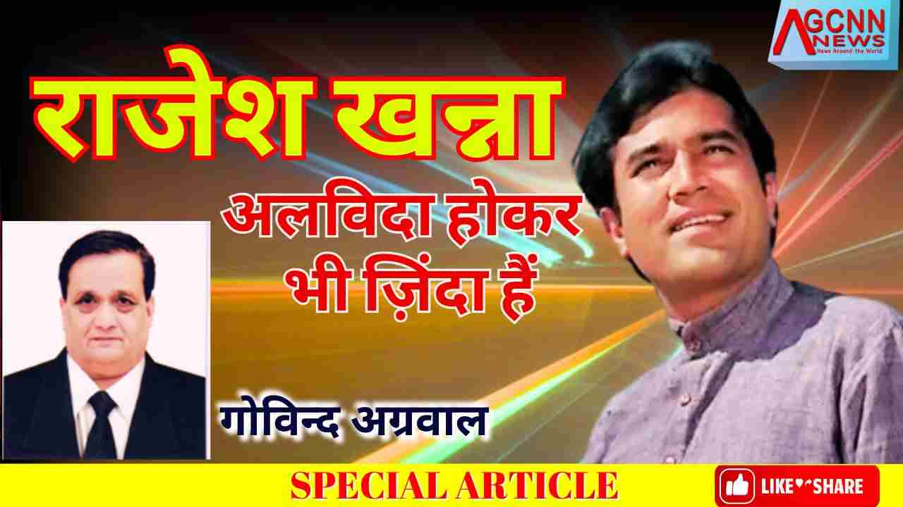 स्मृति दिवस पर विशेष | राजेश खन्ना अलविदा होकर भी ज़िंदा हैं- गोविन्द अग्रवाल