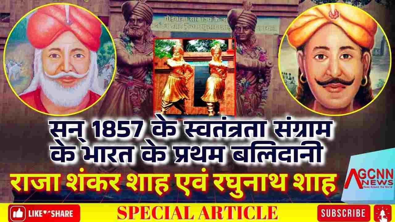 सन् 1857 के स्वतंत्रता संग्राम के भारत के प्रथम बलिदानी राजा शंकर शाह एवं रघुनाथ शाह