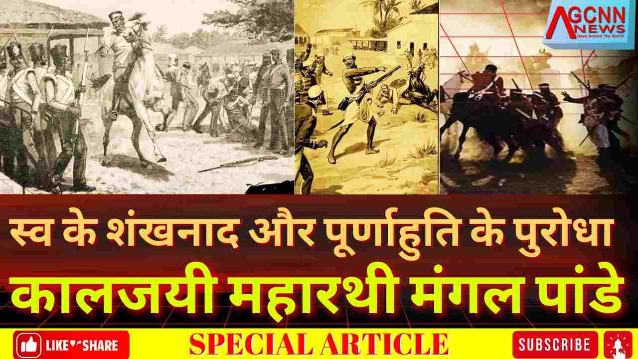Veer Mangal Pandey Tribute | स्व के शंखनाद और पूर्णाहुति के पुरोधा : कालजयी महारथी मंगल पांडे 