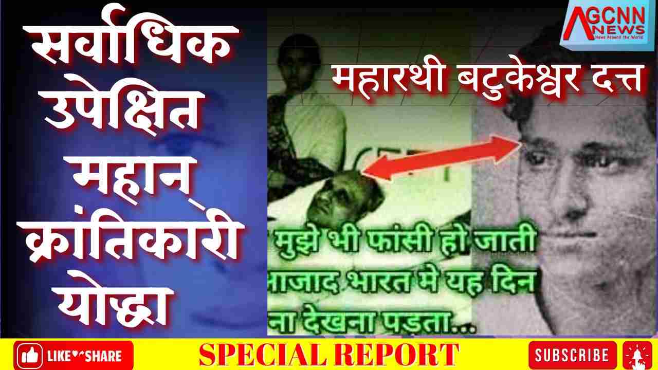 महारथी बटुकेश्वर दत्त | तत्कालीन सरकारों और इतिहास से उपेक्षित महान् क्रांतिकारी योद्धा की वीरोचित किन्तु मार्मिक और दर्दनाक गाथा