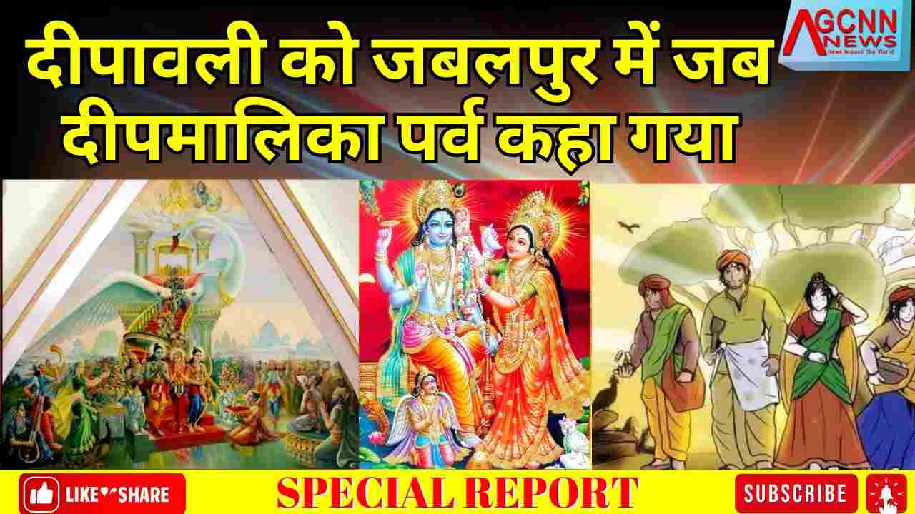 दीपावली को जबलपुर में जब दीपमालिका पर्व कहा गया