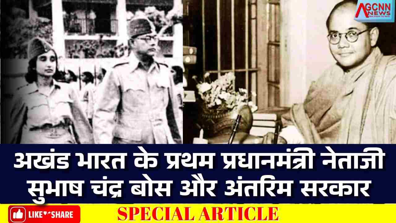 अखंड भारत के प्रथम प्रधानमंत्री नेताजी सुभाष चंद्र बोस और अंतरिम सरकार