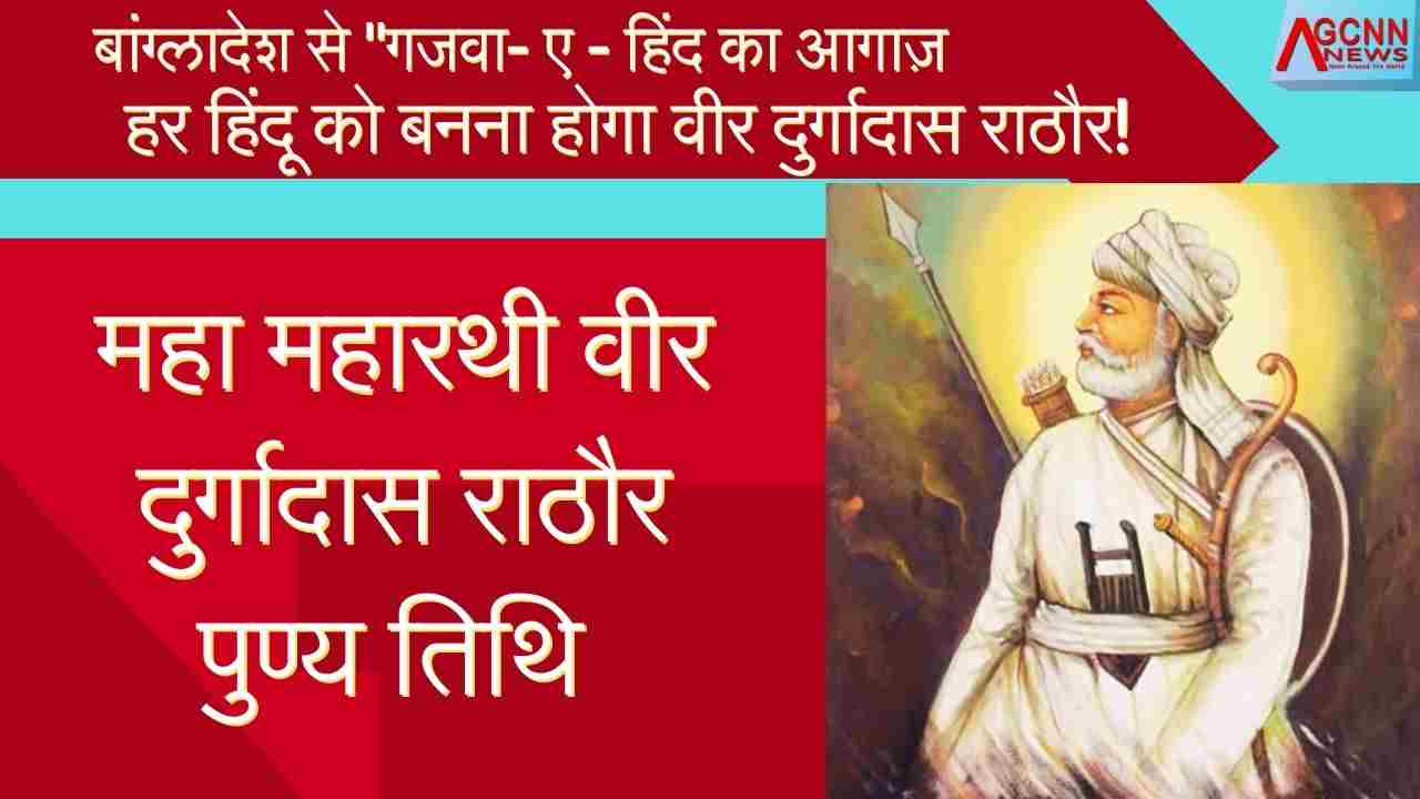 बांग्लादेश से गजवा- ए - हिंद का आगाज़- हर हिंदू को बनना होगा वीर दुर्गादास राठौर