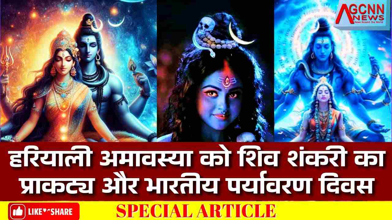 हरियाली अमावस्या को शिव शंकरी का प्राकट्य और भारतीय पर्यावरण दिवस