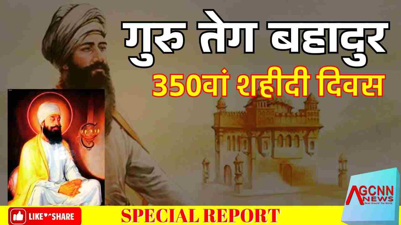  गुरु तेग बहादुर : 350वां शहीदी दिवस, हिंदू धर्म की रक्षा के लिए शहीद हुए