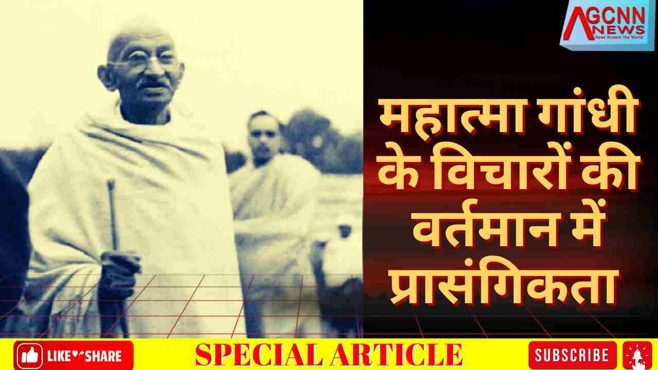 महात्मा गांधी के विचारों की वर्तमान में प्रासंगिकता 