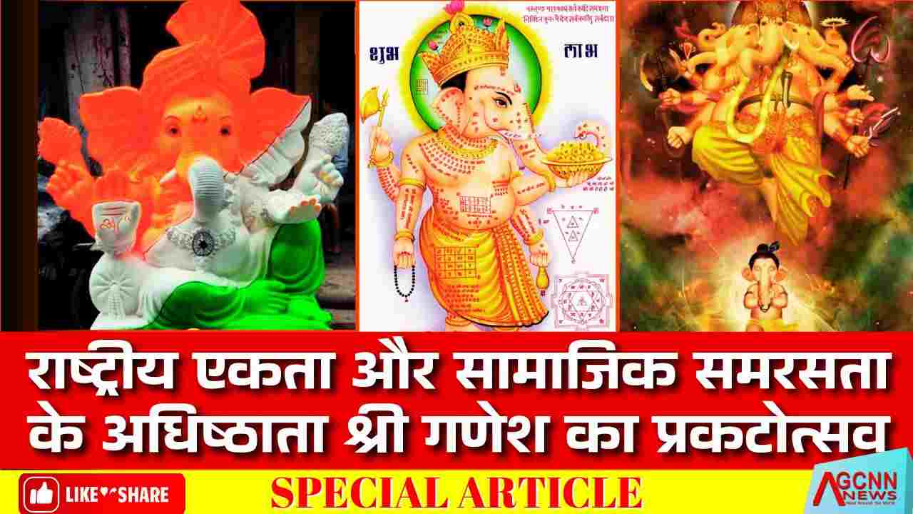 श्री गणेश चतुर्थी विशेष | राष्ट्रीय एकता और सामाजिक समरसता के अधिष्ठाता श्रीगणेश का प्रकटोत्सव