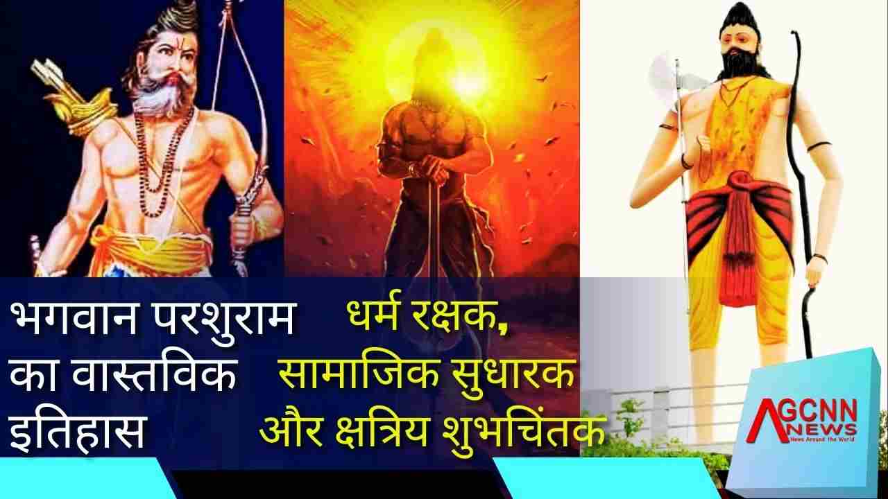 भगवान परशुराम का वास्तविक इतिहास | धर्म रक्षक, सामाजिक सुधारक और क्षत्रिय शुभचिंतक