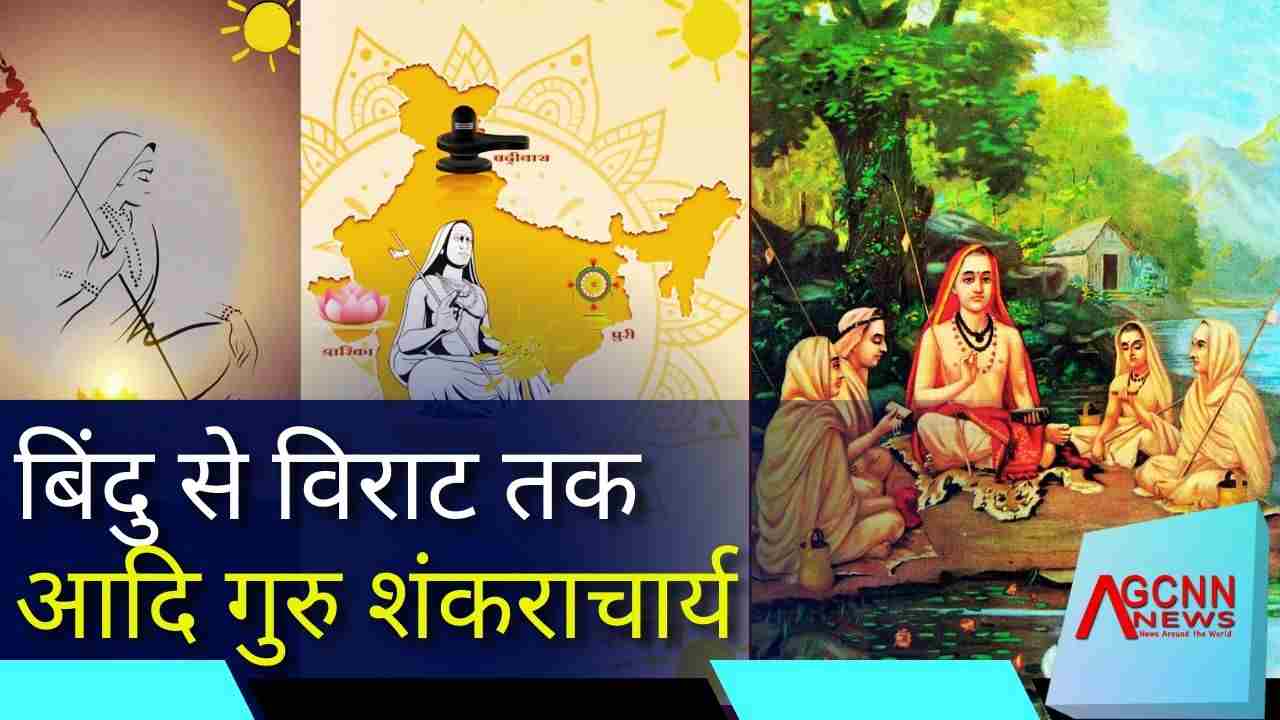 बिंदु से विराट तक: आदि गुरु शंकराचार्य 