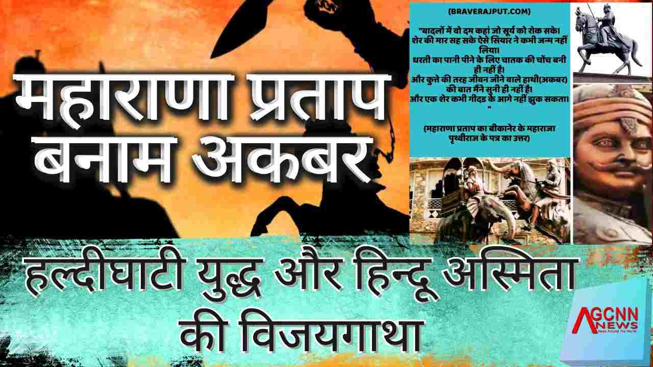  महाराणा प्रताप जयंती | हिन्दुओं के शौर्य और स्वाभिमान के देदीप्यमान आदित्य, महाराणा प्रताप | 29 मई जयंती विशेष