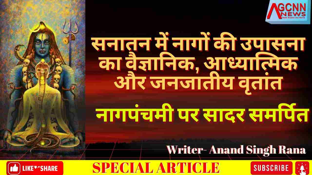 सनातन में नागों की उपासना का वैज्ञानिक, आध्यात्मिक और जनजातीय वृतांत