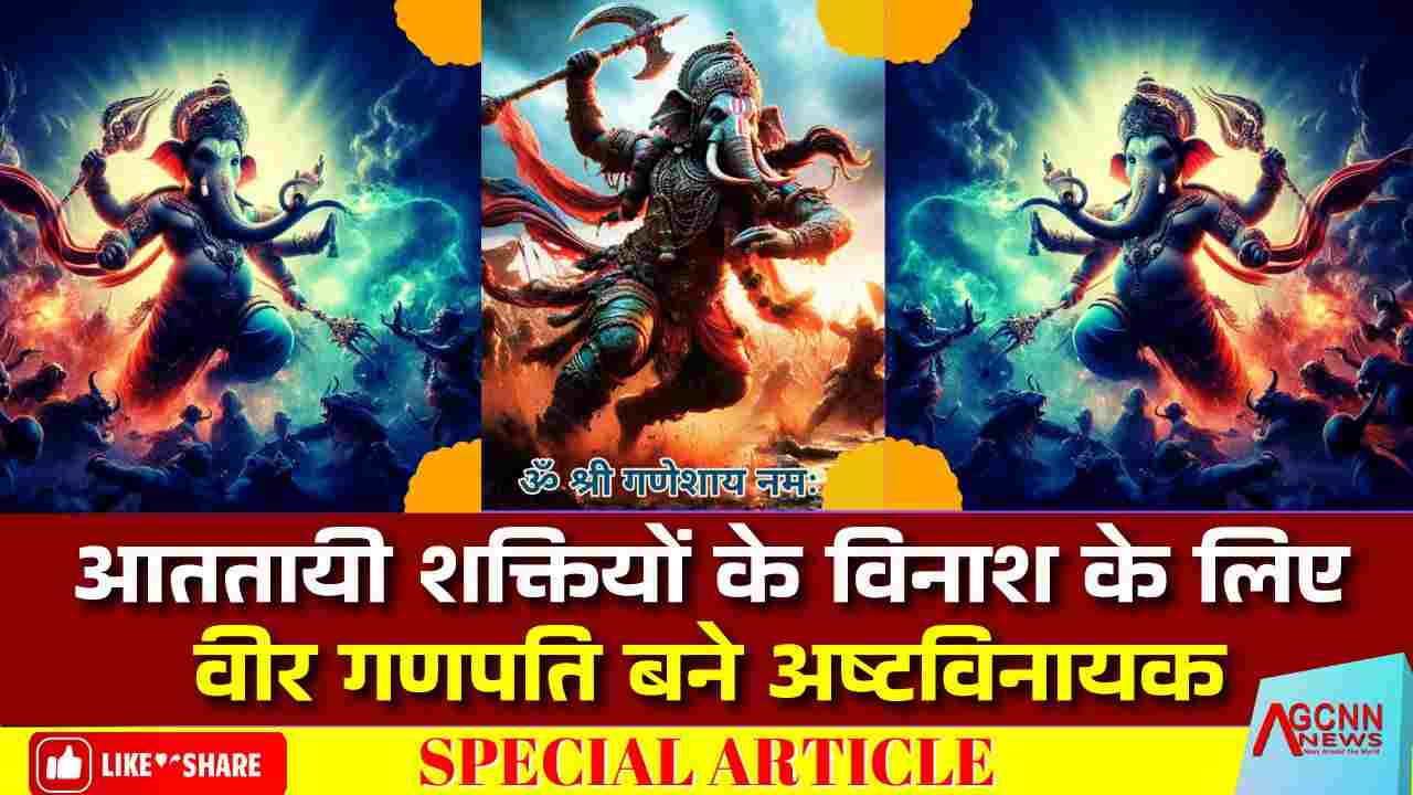 Ashtavinayak forms of Ganesha | आततायी शक्तियों के विनाश के लिए वीर गणपति बने अष्टविनायक