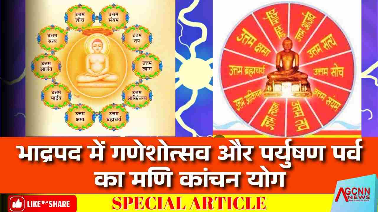 Paryushan festival Special | आत्मा के विशुद्ध गुणों की आराधना का महापर्व है, पर्युषण