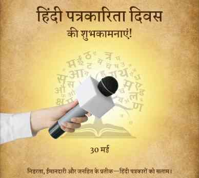 हिंदी पत्रकारिता दिवस: संघर्ष, योगदान और भविष्य की दिशा