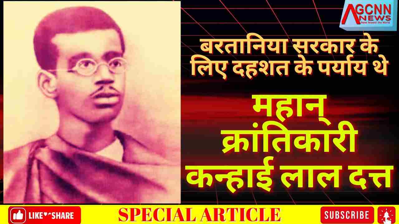 कन्हाई लाल दत्त जयंती विशेष | बरतानिया सरकार के लिए दहशत के पर्याय थे, महान् क्रांतिकारी कन्हाई लाल दत्त