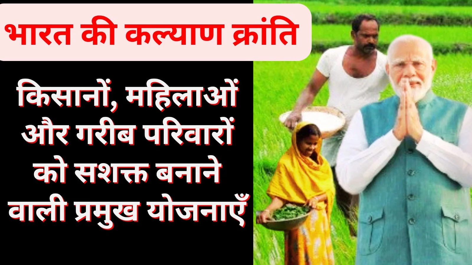 भारत की कल्याण क्रांति: किसानों, महिलाओं और गरीब परिवारों को सशक्त बनाने वाली प्रमुख योजनाएँ