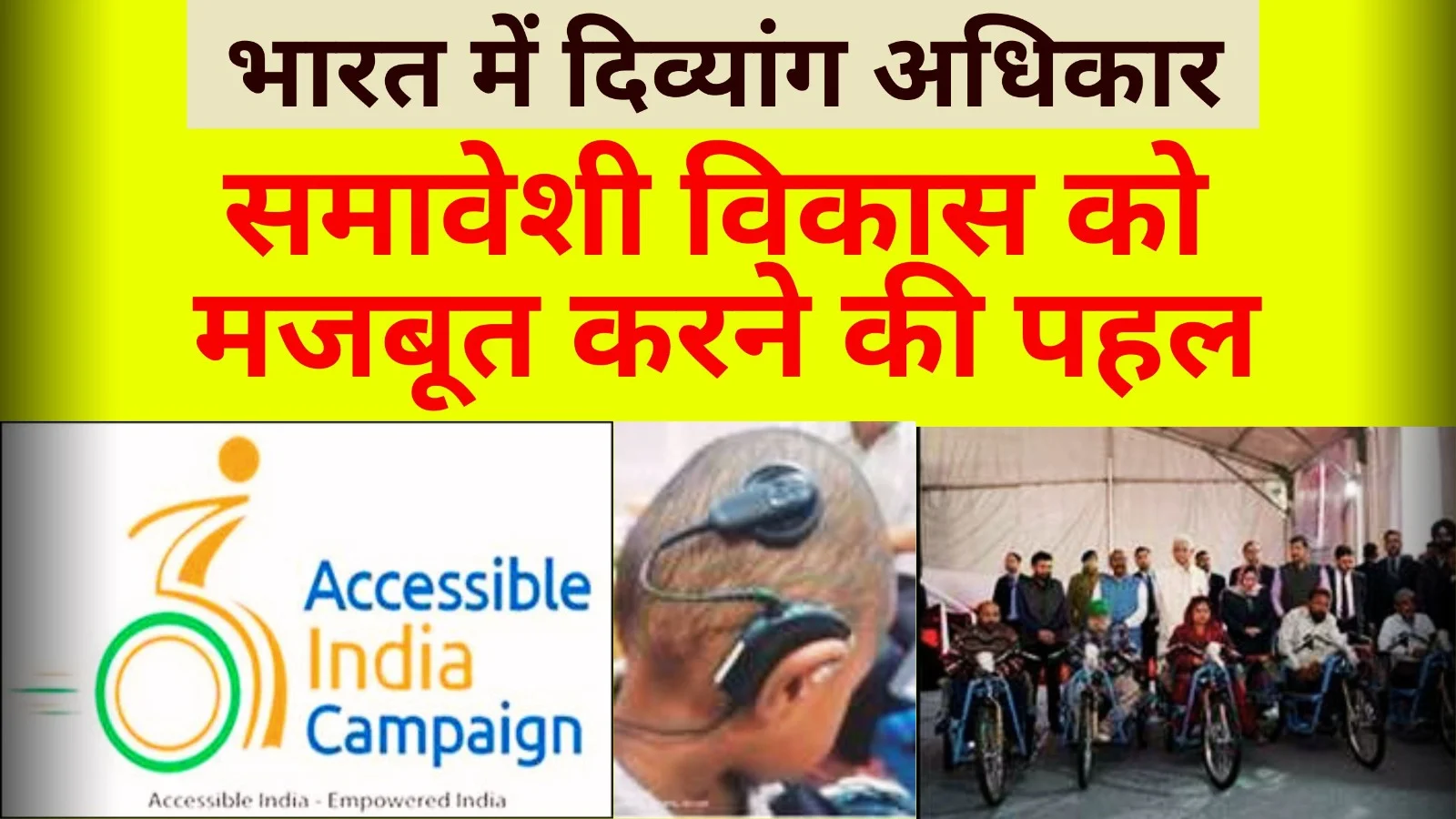 भारत में दिव्यांग अधिकार: समावेशी विकास को मजबूत करने की पहल, कानून, डिजिटल प्लेटफॉर्म 