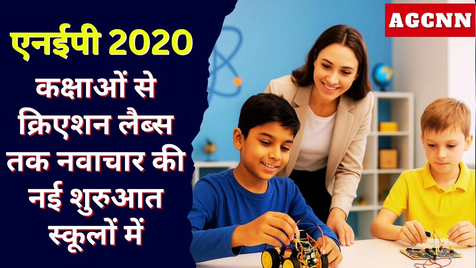 एनईपी 2020: कक्षाओं से क्रिएशन लैब्स तक नवाचार की नई शुरुआत स्कूलों में