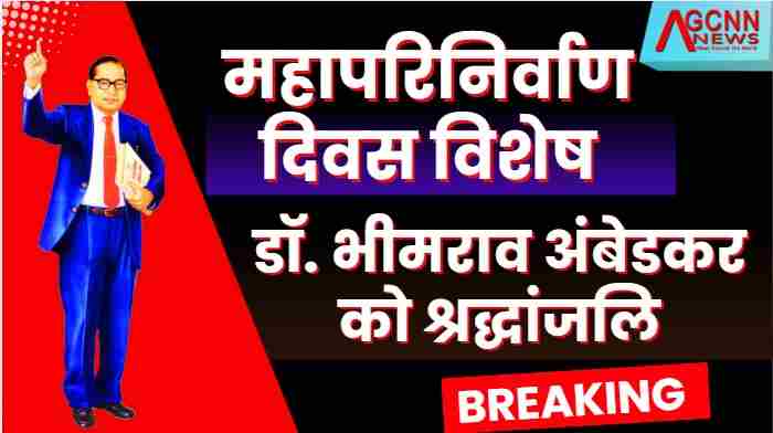 महापरिनिर्वाण दिवस: डॉ. भीमराव अंबेडकर को श्रद्धांजलि