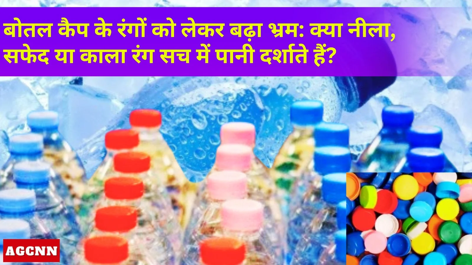 क्या कैप का रंग बताता है पानी की क्वालिटी? BIS ने दूर किया बड़ा भ्रम