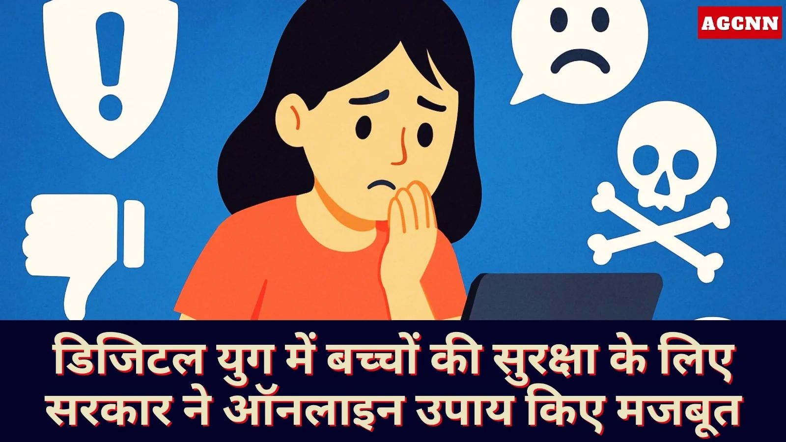 डिजिटल युग में बच्चों की सुरक्षा के लिए सरकार ने ऑनलाइन सुरक्षा उपाय किए मजबूत