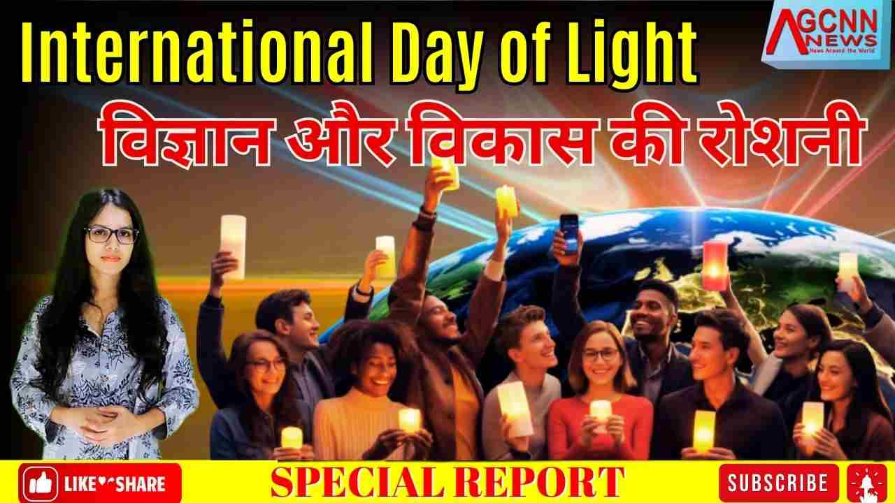 International Light Day 2025: विज्ञान, शिक्षा और विकास में प्रकाश की भूमिका